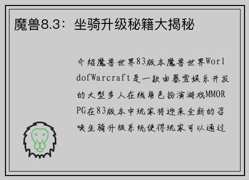 魔兽8.3：坐骑升级秘籍大揭秘