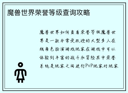 魔兽世界荣誉等级查询攻略
