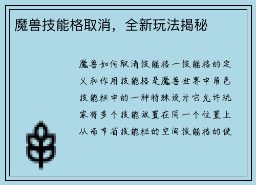 魔兽技能格取消，全新玩法揭秘