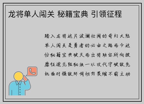 龙将单人闯关 秘籍宝典 引领征程