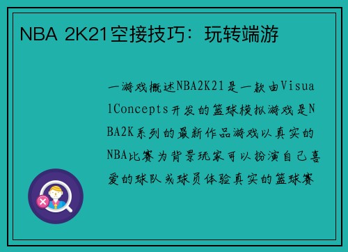 NBA 2K21空接技巧：玩转端游