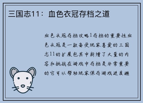 三国志11：血色衣冠存档之道