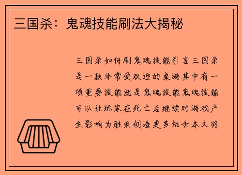 三国杀：鬼魂技能刷法大揭秘